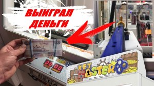 ПОБЕДА, ПОДНЯЛ БАБЛА В АВТОМАТЕ КЕЙ МАСТЕР, ПРИЗОВЫЕ ЛОТО АВТОМАТЫ.mp4