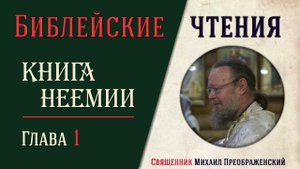 Книга Неемии, глава 1