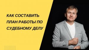 Как составить план по судебному делу