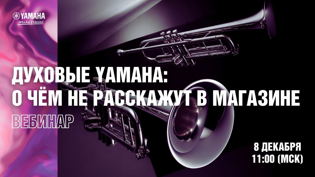 Духовые Yamaha: то, о чём не расскажут в магазине