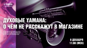 Духовые Yamaha: то, о чём не расскажут в магазине