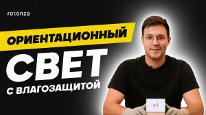 Ориентационный свет с влагозащитой