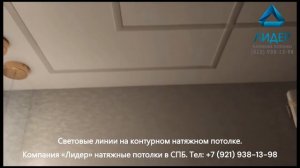 Затейливые световые линии на контурном натяжном потолке