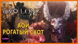 Аои - тяжко аж подгорает ➤ Прохождение Wo Long: Fallen Dynasty ➤ Часть 3