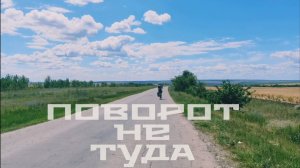 Петля времени. Поворот не туда. Медведицкая гряда. В плену у времени.