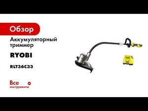 Аккумуляторный триммер Ryobi 36В RLT36C33 5133001873