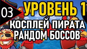 ⚔️ NG+0 ⚔️ УРОВЕНЬ 1 / КОСПЛЕЙ ПИРАТА / РАНДОМ БОССОВ ⚔️ [#3] Боссы Нагибают! ⚔️