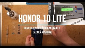 Honor 10 Lite Замена дисплейного модуля и задней крышки