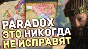 ЭТИ ТРИ ПРОБЛЕМЫ PARADOX НИКОГДА НЕ РЕШИТ