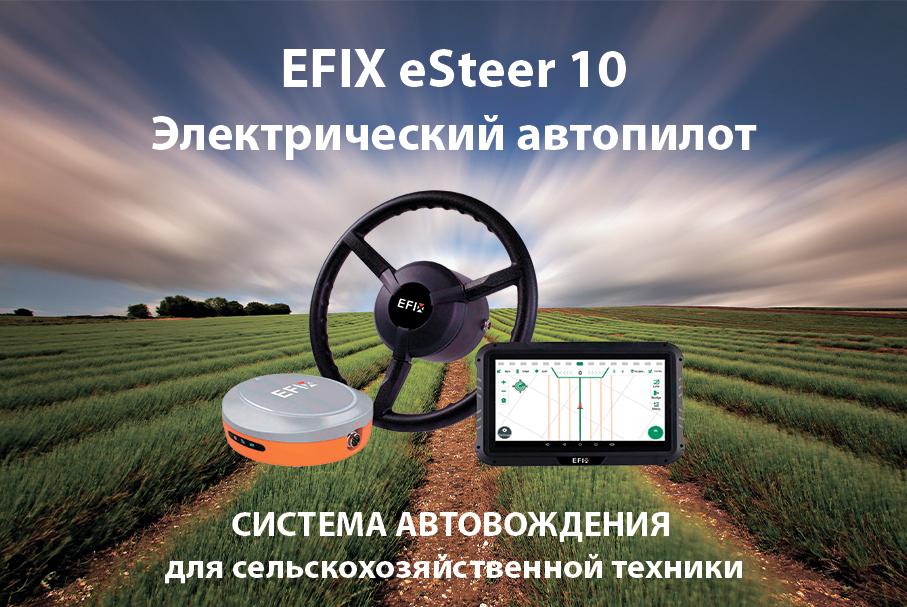 Автопилот EFIX eSteer 10