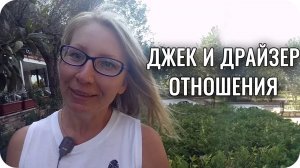 Джек и Драйзер: товарно-денежные отношения? Соционика