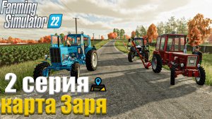 Наш успешный колхоз идет В РОСТ на карте Заря в игре farming simulator 22