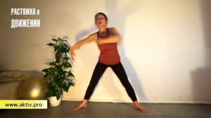 7. Урок  Растяжка в движении