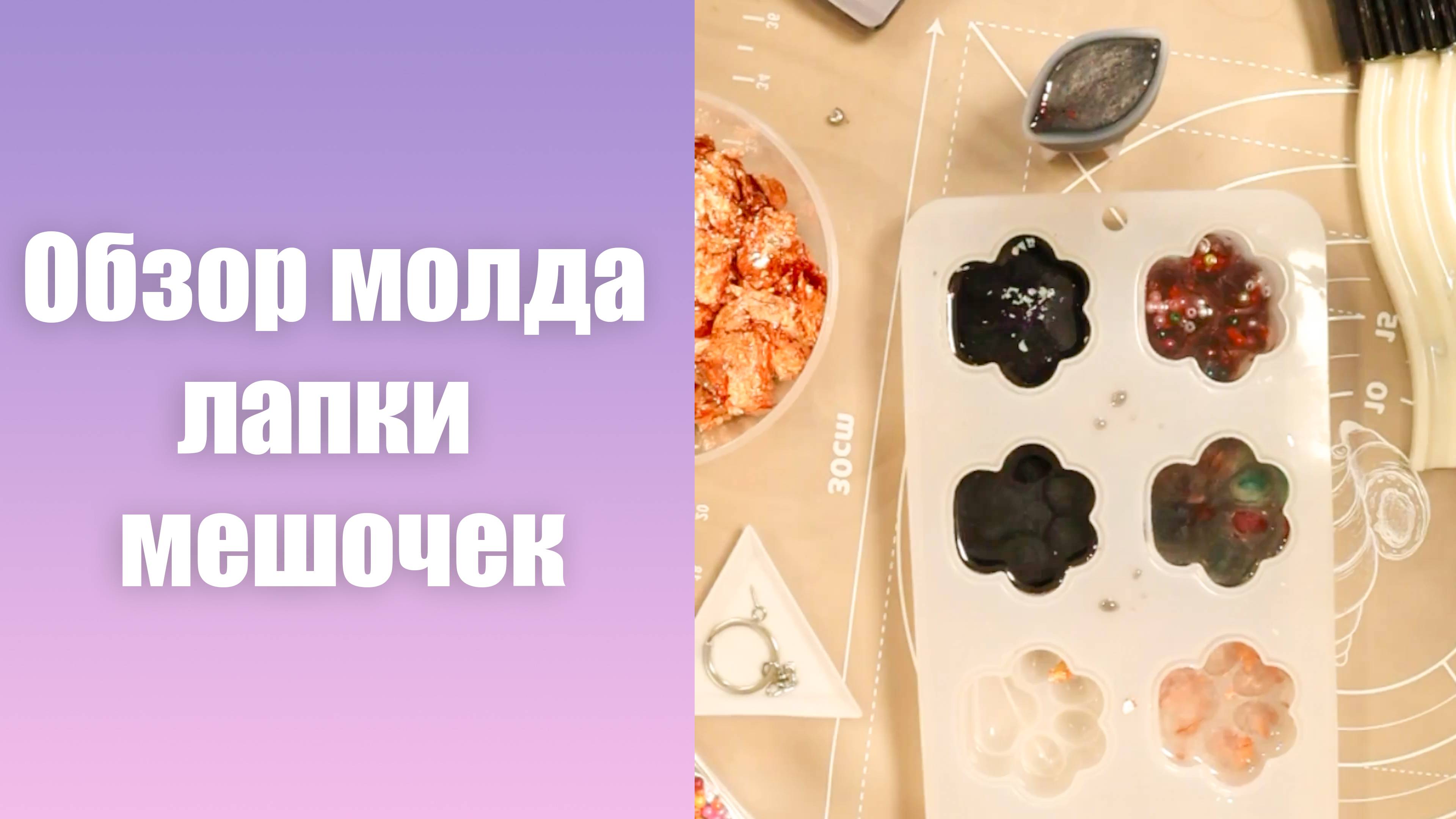 Обзор молда лапки и мешочек. Какие формы купить для эпоксидной смолы.