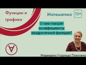 О чем говорят коэффициенты квадратичной функции?| Надежда Павловна Медведева