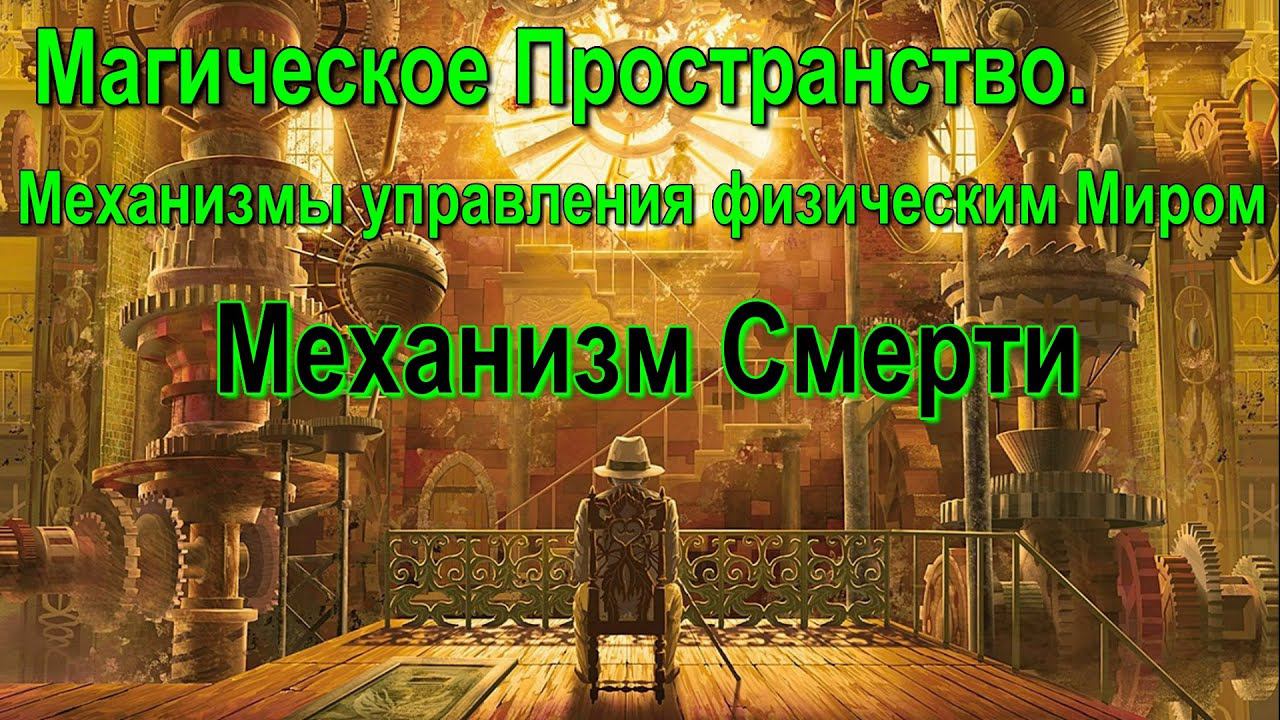 Магическое Пространство  Механизмы управления физическим Миром  Механизм Смерти