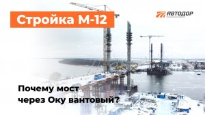 Стройка М-12, почему мост через Оку вантовый?