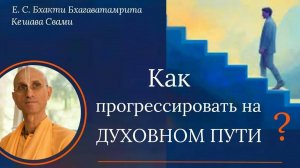 Вопрос - Ответ: Как прогрессировать на духовном пути / ББ Кешава Свами