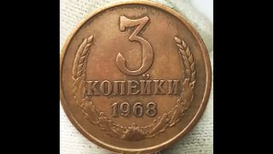 3 копейки 1968 года.