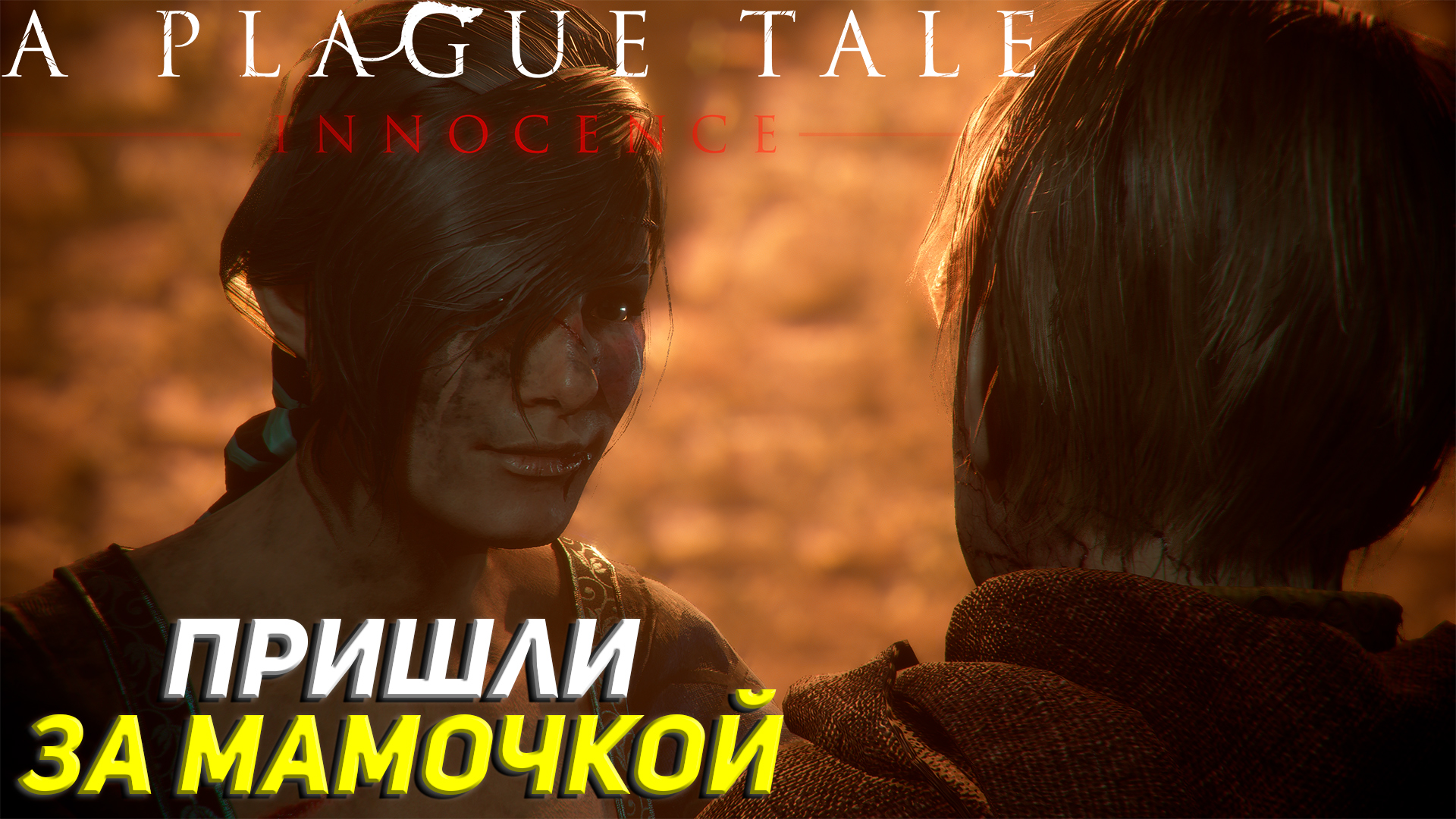 ПРИШЛИ ЗА МАМОЧКОЙ ➤ A Plague Tale: Innocence Прохождение #10