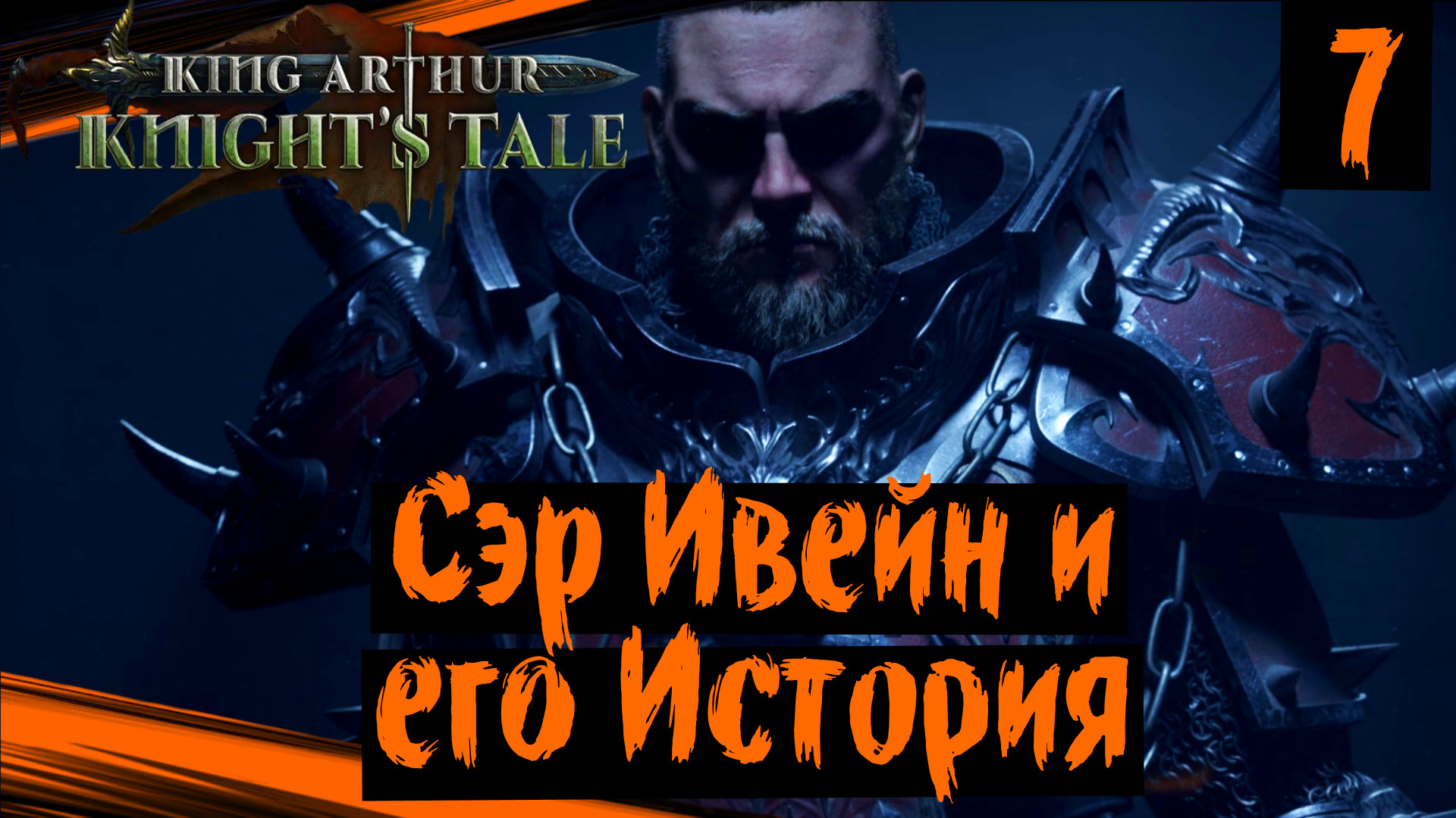 King Arthur: Knight's Tale (часть 7) Сэр Ивейн и его История. Полное Прохождение на Русском