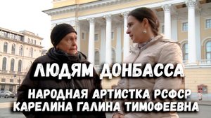 Людям Донбасса