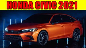 Honda Civic 2021 года — новый Хонда Цивик одиннадцатого поколения!