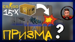 Counter-Strike: Global Offensive ➤ Открыл 15 Призма кейсов кс го. Открытие кейсов в кс го