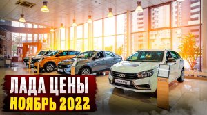 Лада цены Ноябрь 2022