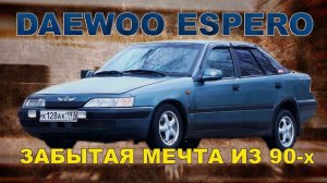 ЛУЧШИЙ АВТОМОБИЛЬ ИЗ 90-х по моей ВЕРСИИ / Daewoo Espero/ Иван Зенкевич PRO