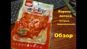 КОРЕНЬ ЛОТОСА острый, маринованный. Мини ОБЗОР.