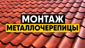 Инструкция по монтажу металлочерепицы. Вступление (часть 1)