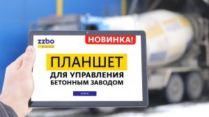 Планшет для управления бетонным заводом