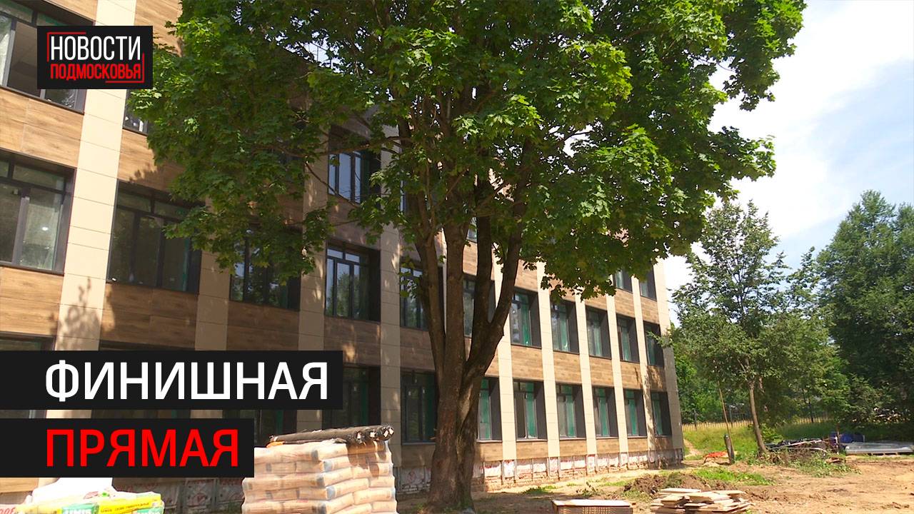 Школа в Больших Вязёмах готова на 75% // 360 Одинцово