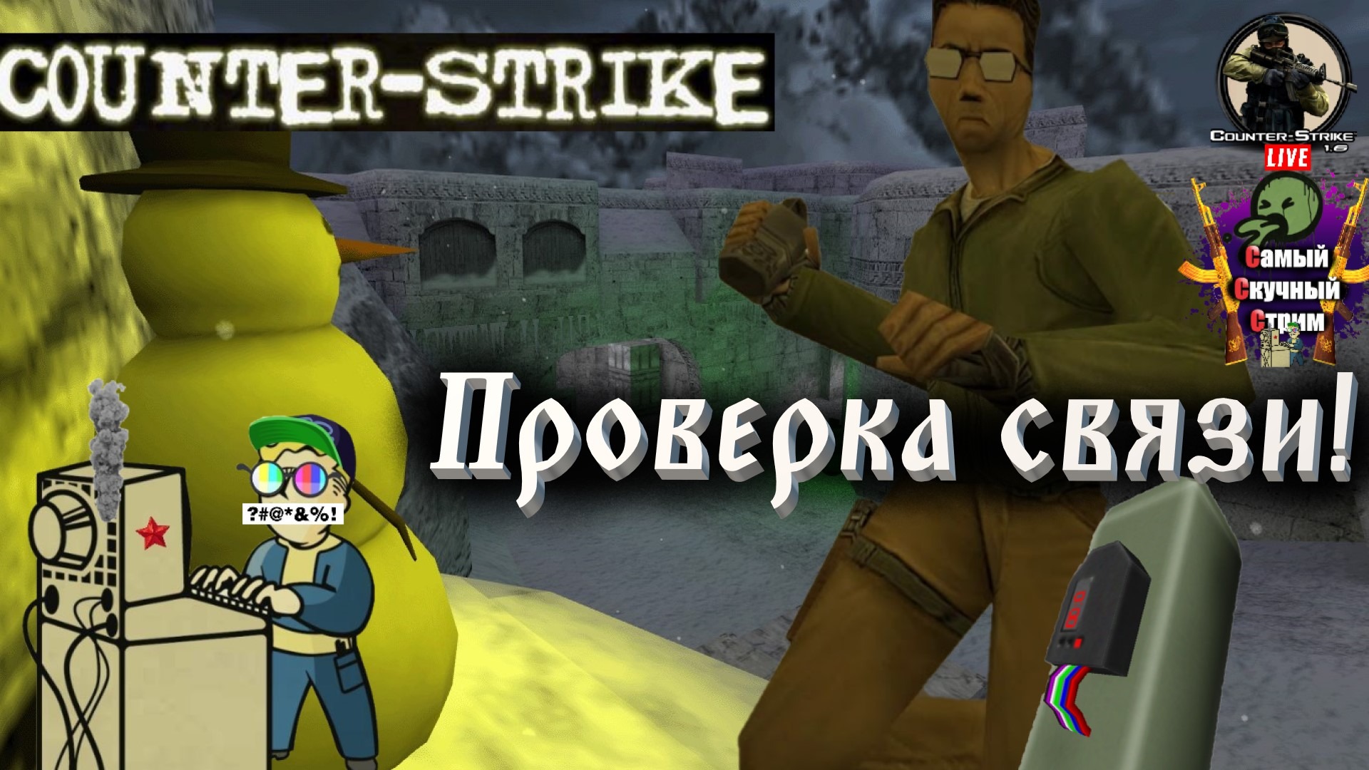 Лифтремонт | Counter-Strike 1.6 | Проверка связи!