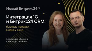 Интеграция 1С и Битрикс24 CRM: быстрые продажи в одном окне. Онлайн-митап 07.06.2024