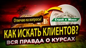 Как искать клиентов после обучения//Курсы академии загородного строительства СИЖ строй и живи