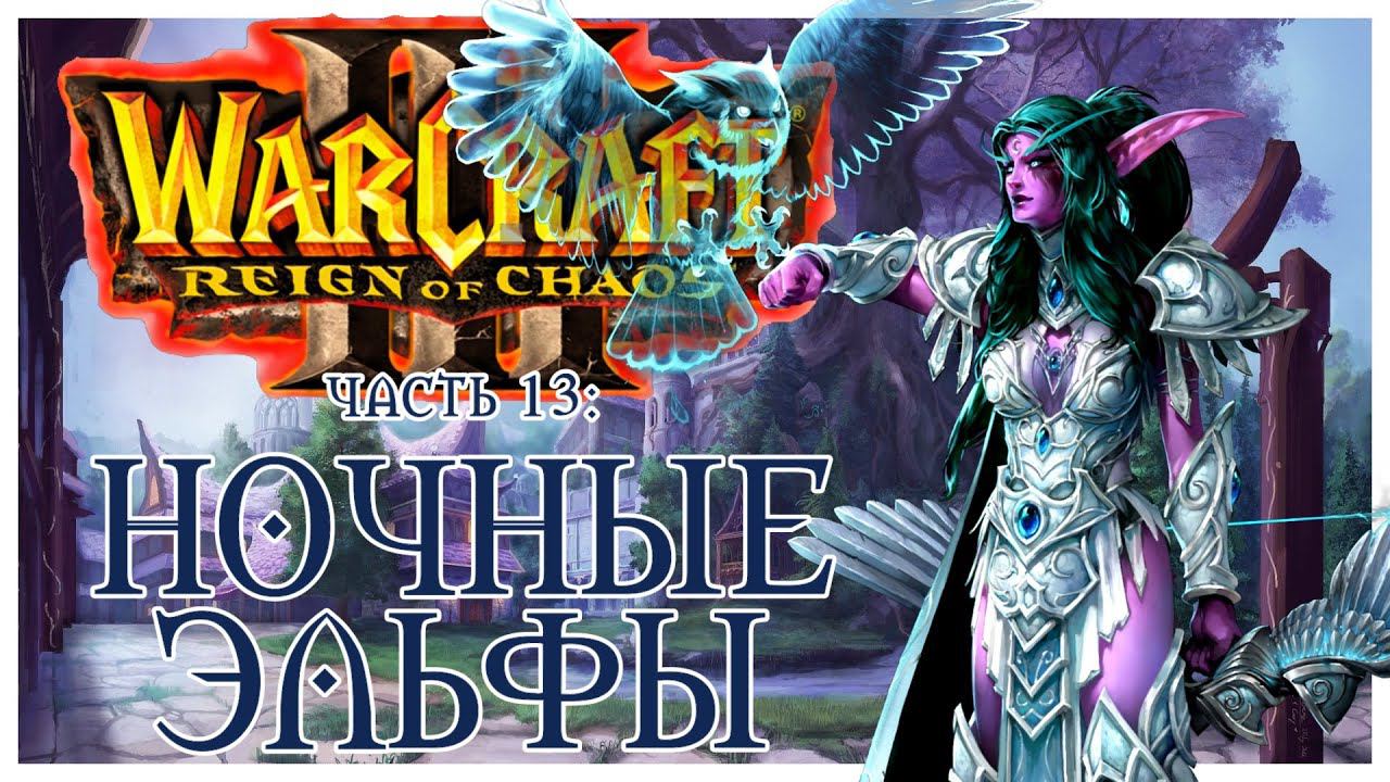 Warcraft III: Reign of Chaos прохождение 13: Ночные эльфы. Враг на пороге, Дочери Луны.