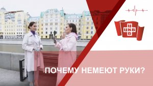 Почему немеют руки?