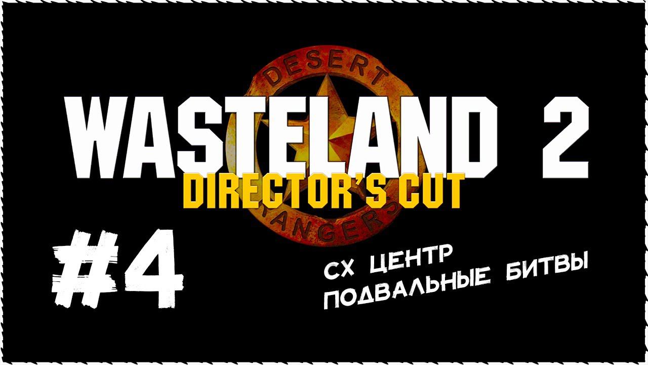 Wasteland 2 (Вестленд 2) ➤ Прохождение Часть 4 ➤ СХ Центр. Подвальные битвы. #Wasteland2