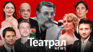 Театрал News: Умер Ширвиндт. Месса по Туминасу. Оскар. Исакова и Лазарев в кино, Козловский в Европе