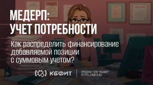 КБФИТ: МЕДЕРП. Как распределить финансирование добавляемой позиции с суммовым учетом?