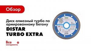 Обзор: Диск алмазный турбо по армированному бетону Extra (125х22.2 мм) для УШМ DiStar 10115028010