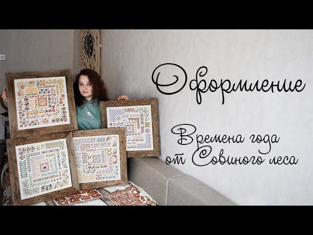 Оформление. 4 сезонных сэмплера от Совиного леса