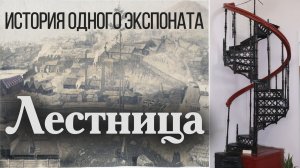 История одного экспоната. Лестница | Светлана Былкова