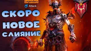 ✅Новое слияние 1 августа. Новый топовый ДД ? RAID shadow legends✅