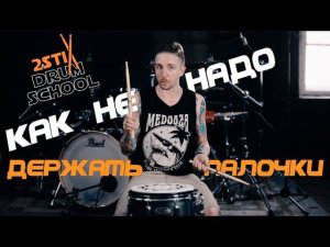 2stix Drumschool - Постановка Рук.