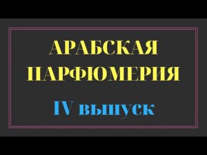 АРАБСКАЯ ПАРФЮМЕРИЯ / 4 ВЫПУСК