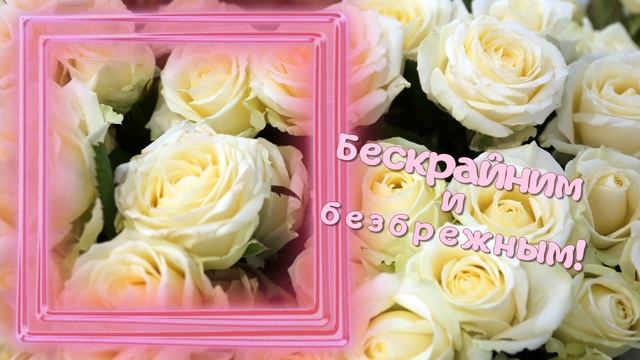 ПОЗДРАВЛЕНИЕ С ДНЕМ РОЖДЕНИЯ ИЗ БЕЛЫХ РОЗ