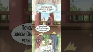 Озвучка манги "Лучшая в мире любовь" / "Первая наложница в Поднебесной" 90 глава глава